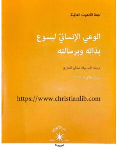 كتاب الوعي الانساني ليسوع بذاته وبرسالته - ترجمة الأب ميلاد صدقي اللعازري - سلسلة وثائق كنسية