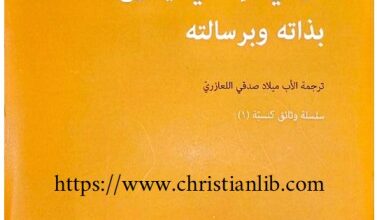 كتاب الوعي الانساني ليسوع بذاته وبرسالته - ترجمة الأب ميلاد صدقي اللعازري - سلسلة وثائق كنسية