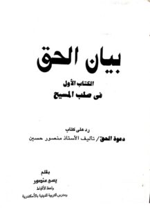 كتاب بيان الحق – ج1 – في صلب المسيح – الرد على كتاب دعوة الحق لمنصور حسين