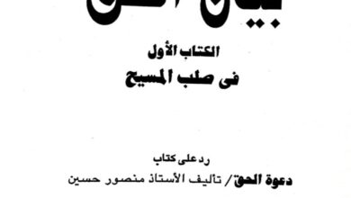 كتاب بيان الحق – ج1 – في صلب المسيح – الرد على كتاب دعوة الحق لمنصور حسين