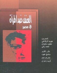 كتاب العنف ضد المراة في مصر
