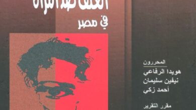 كتاب العنف ضد المراة في مصر