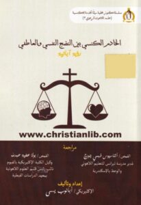 كتاب الخادم الكنسي بين النضج النفسي والعاطفي رؤية آبائية - أبانوب يسى [www.christianlib.com] .jpg