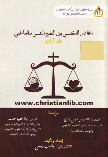 كتاب الخادم الكنسي بين النضج النفسي والعاطفي رؤية آبائية - أبانوب يسى 1 كتاب الخادم الكنسي بين النضج النفسي والعاطفي رؤية آبائية - أبانوب يسى