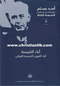 كتاب آباء الكنيسة - آباء القرون الخمسة الأولى - أسد رستم