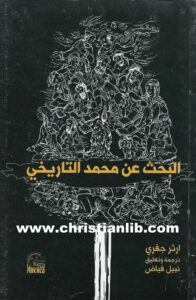 كتاب البحث عن محمد التاريخي - أرثر جفري