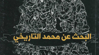 كتاب البحث عن محمد التاريخي - أرثر جفري