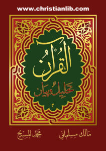 كتاب القرآن تحليل وبيان ج2 - مالك مسلماني - محمد المسيح