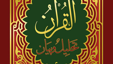كتاب القرآن تحليل وبيان ج2 - مالك مسلماني - محمد المسيح