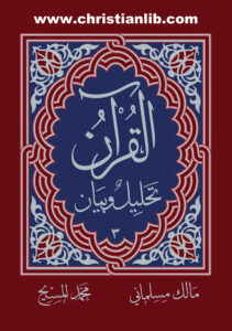 كتاب القرآن تحليل وبيان ج3 - مالك مسلماني - محمد المسيح