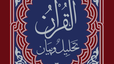 كتاب القرآن تحليل وبيان ج3 - مالك مسلماني - محمد المسيح