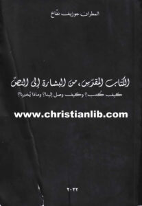 كتاب الكتاب المقدس من البشارة إلى النص - كيف كُتب؟ وكيف وصل إلينا؟ وماذا يخبرنا؟ - المطران جوزيف نفاع