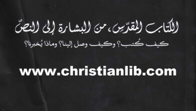 كتاب الكتاب المقدس من البشارة إلى النص - كيف كُتب؟ وكيف وصل إلينا؟ وماذا يخبرنا؟ - المطران جوزيف نفاع