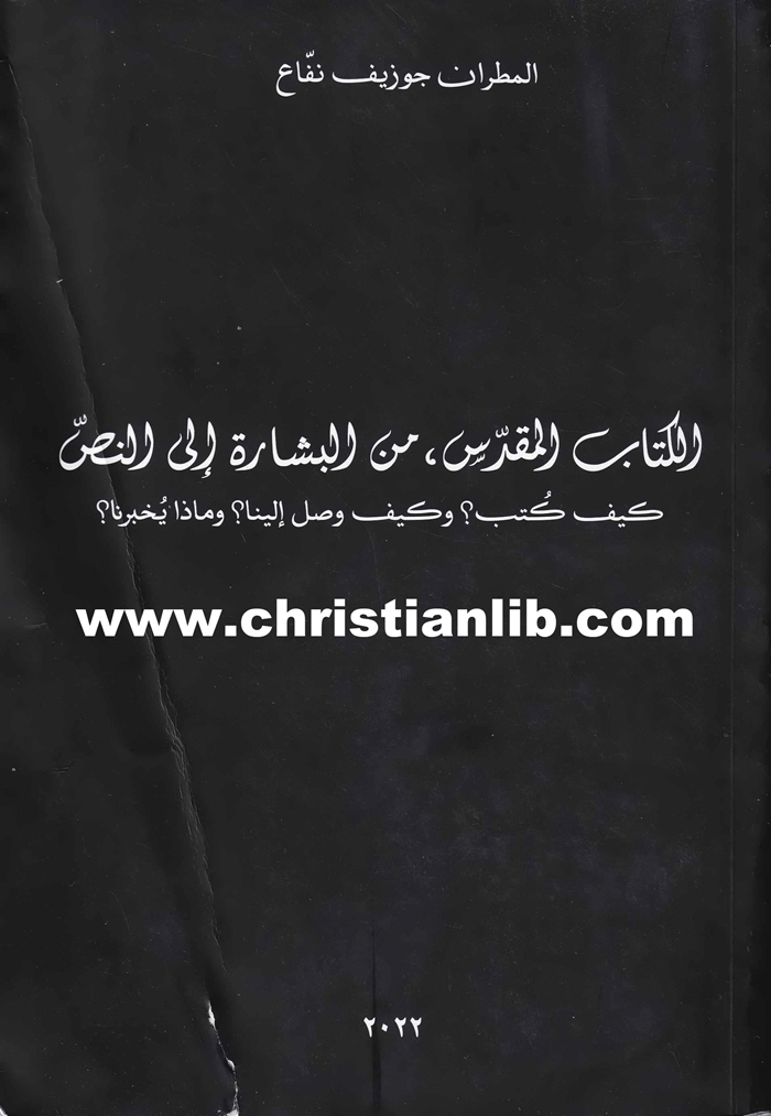كتاب الكتاب المقدس من البشارة إلى النص - كيف كُتب؟ وكيف وصل إلينا؟ وماذا يخبرنا؟ - المطران جوزيف نفاع 1 كتاب الكتاب المقدس من البشارة إلى النص - كيف كُتب؟ وكيف وصل إلينا؟ وماذا يخبرنا؟ - المطران جوزيف نفاع