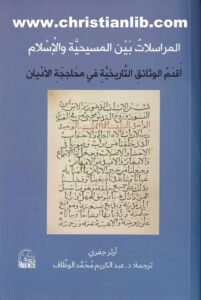 كتاب المراسلات بين المسيحية والإسلام - أقدم الوثائق التاريخية في محاججة الأديان - أرثر جفري