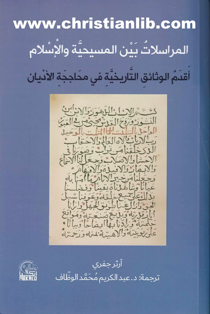 كتاب المراسلات بين المسيحية والإسلام - أقدم الوثائق التاريخية في محاججة الأديان - أرثر جفري 1 كتاب المراسلات بين المسيحية والإسلام - أقدم الوثائق التاريخية في محاججة الأديان - أرثر جفري