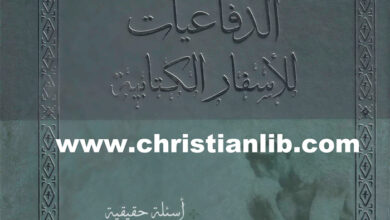 كتاب المرجع في الدفاعيات للأسفار الكتابية - أسئلة حقيقية، إجابات مباشرة، إيمان أقوى - تد كابال