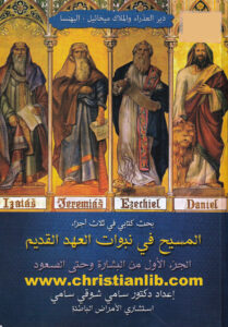 كتاب المسيح في نبوات العهد القديم ج1 - من البشارة وحتى الصعود - د. سامي شوفي سامي