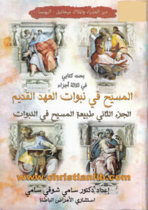 كتاب المسيح في نبوات العهد القديم ج2 - طبيعة المسيح في النبوات - د. سامي شوفي سامي