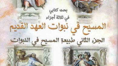 كتاب المسيح في نبوات العهد القديم ج2 - طبيعة المسيح في النبوات - د. سامي شوفي سامي