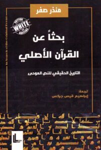 كتاب بحثا عن القران الأصلي
