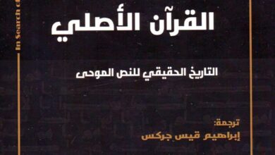 كتاب بحثا عن القران الأصلي