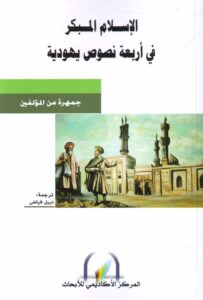 كتاب الاسلام المبكر في أربعة نصوص يهودية