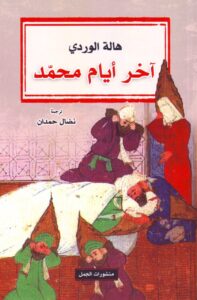 كتاب اخر أيام محمد - هالة الوردي