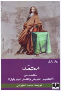 كتاب محمد مقتطف من القاموس التاريخي والنقدي لبيار بايل