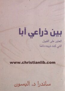 كتاب بين ذراعي ابا