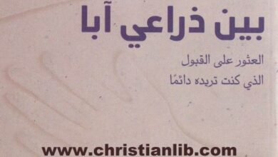 كتاب بين ذراعي ابا