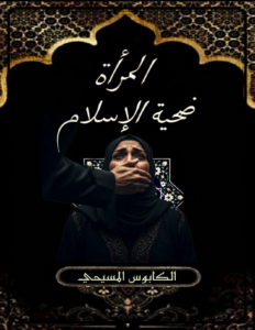 كتاب المرأة ضحية الاسلام اعداد الاخ الكابوس المسيحي