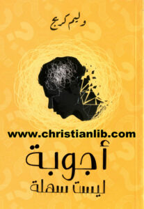 كتاب أجوبة ليست سهلة - وليم لين كريج