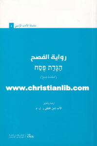 كتاب رواية الفصح - سلسلة الأدب الرابيني 4 - الأب إيميل عقيقي
