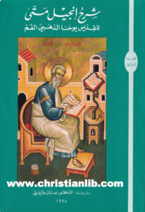 كتاب شرح إنجيل متى ج2 - القديس يوحنا ذهبي الفم
