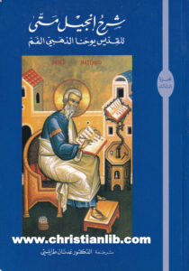 كتاب شرح إنجيل متى ج3 - القديس يوحنا ذهبي الفم