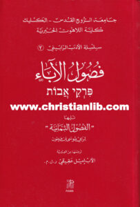 كتاب فصول الآباء - والفصول الثمانية - موسى بن ميمون - سلسلة الأدب الرابيني 2 - الأب إيميل عقيقي