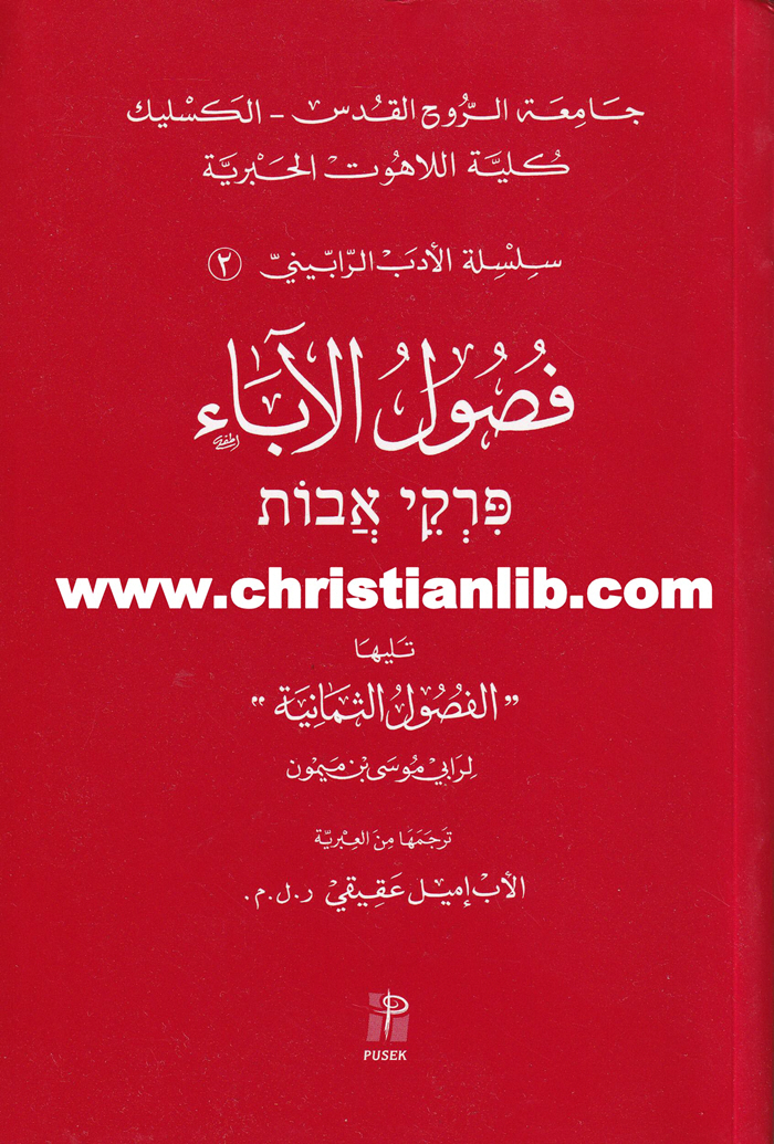 كتاب فصول الآباء - والفصول الثمانية - موسى بن ميمون - سلسلة الأدب الرابيني 2 - الأب إيميل عقيقي