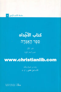 كتاب كتاب الأجداه ج1 - تفسير أسفار التوراة - سلسلة الأدب الرابيني 5 - الأب إيميل عقيقي
