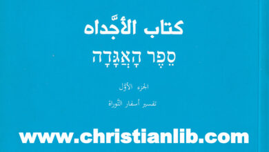 كتاب كتاب الأجداه ج1 - تفسير أسفار التوراة - سلسلة الأدب الرابيني 5 - الأب إيميل عقيقي