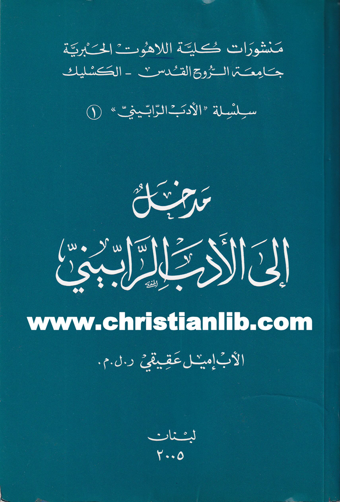 كتاب مدخل إلى الأدب الرابيني - سلسلة الأدب الرابيني 1 - الأب إيميل عقيقي