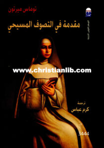 كتاب مقدمة في التصوف المسيحي - توماس ميرتون