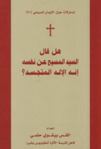 كتاب هل قال السيد المسيح عن نفسه انه الاله المتجسد؟