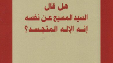 كتاب هل قال السيد المسيح عن نفسه انه الاله المتجسد؟