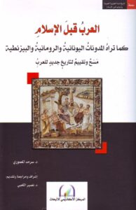 كتاب العرب قبل الاسلام - سرمد المعموري