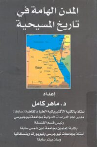 كتاب المدن الهامة في تاريخ المسيحية - دكتور ماهر كامل