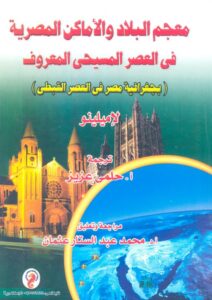 كتاب معجم البلاد والاماكن المصرية في العصر المسيحي المعروف .jpg