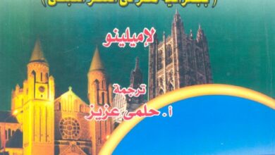 كتاب معجم البلاد والاماكن المصرية في العصر المسيحي المعروف .jpg