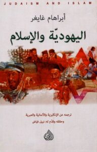 كتاب اليهودية والاسلام - ابراهام غايغر - تقديم نبيل فياض