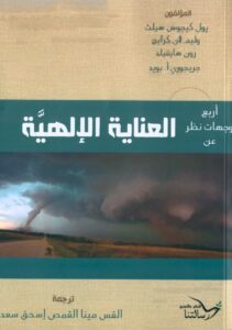 كتاب أربع وجهات نظر عن العناية الإلهية - وليم لان كرايغ - بول كييجوس هيلث - رون هايفيلد - جريجوري أ. بويد - ترجمة القس مينا القمص إسحق